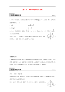 2016版高考数学大二轮总复习 增分策略 专题六 解析几何 第3讲 圆锥曲线的综合问题试题