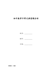 初中数学不等式典型题分析