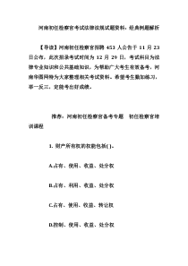 河南初任检察官考试法律法规试题资料：经典例题解析