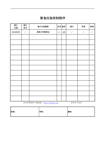 紧急应急控制程序