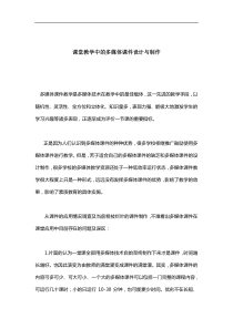 课堂教学中的多媒体课件设计与制作