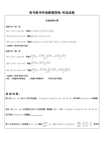 高考数学终极解题策略-构造函数