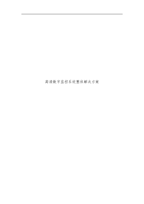 高清数字监控系统整体解决方案