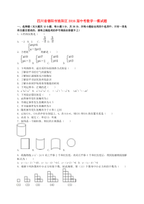 四川省德阳市旌阳区2016届中考数学一模试题(含解析)