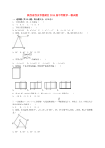 陕西省西安市莲湖区2016届中考数学一模试题(含解析)