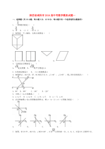 陕西省咸阳市2016届中考数学模拟试题一(含解析)