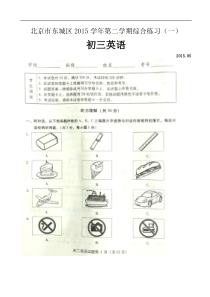 2015北京市东城区中考一模英语