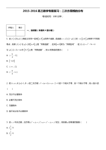 2015-2016高考数学专题复习：二次方程根的分布