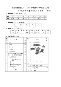 2015-2016西城区初三第一学期期末物理试卷答案