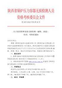 陕西省锅炉压力容器无损检测人员