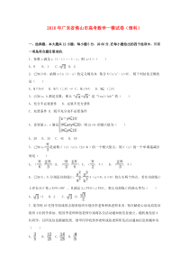 广东省佛山市2016届高考数学一模试卷 理(含解析)