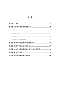 中国房地产研究院-XXXX房地产白皮书