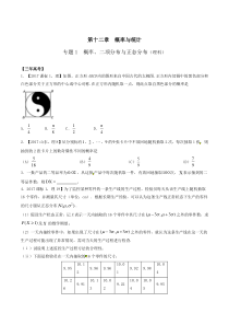 专题12.1 概率、二项分布与正态分布(原卷版)