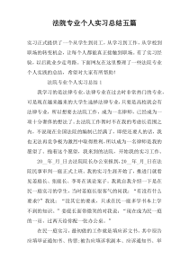 法院专业个人实习总结五篇