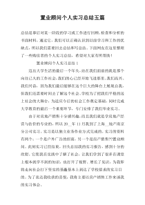 置业顾问个人实习总结五篇