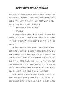 教师学期英语教学工作计划五篇