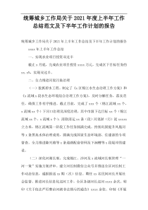 统筹城乡工作局关于2021年度上半年工作总结范文及下半年工作计划的报告