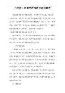 三年级下册数学教师教学计划参考