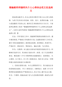 精编教师师德师风个人心得体会范文优选例文