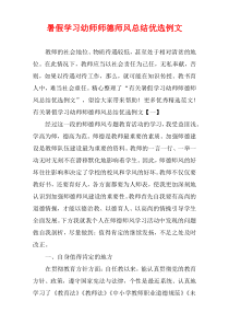 暑假学习幼师师德师风总结优选例文