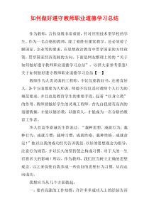 如何做好遵守教师职业道德学习总结