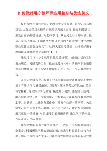 如何做好遵守教师职业道德总结优选例文