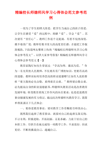 精编校长师德师风学习心得体会范文参考范例