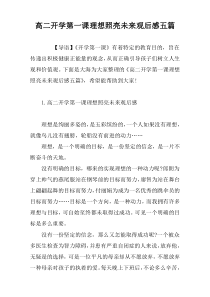 高二开学第一课理想照亮未来观后感五篇