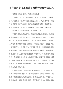 青年党员学习重要讲话稿精神心得体会范文