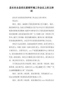 县长在全县优化营商环境工作会议上的主持词