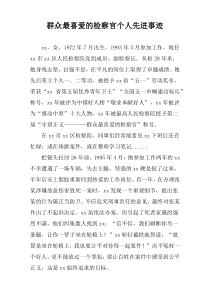 群众最喜爱的检察官个人先进事迹