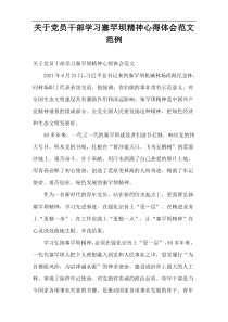 关于党员干部学习塞罕坝精神心得体会范文范例