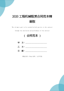 2020工程机械租赁合同范本精装版