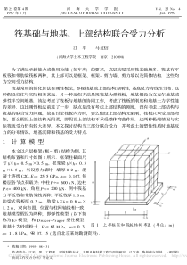 筏基础与地基_上部结构联合受力分析