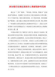 参加银行法律法规培训心得感悟参考范例