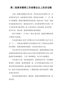 第二批教育整顿工作部署会议上的讲话稿