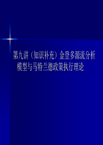 第九讲 多源流模型与马特兰德政策执行理论