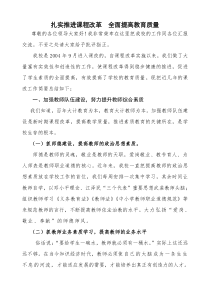 扎实推进课程改革 全面提高教育质量