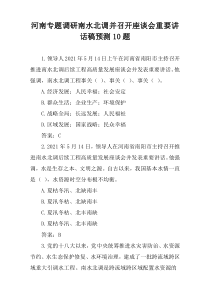 河南专题调研南水北调并召开座谈会重要讲话稿预测10题