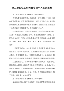 第二批政法队伍教育整顿个人心得感想