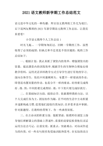 2021语文教师新学期工作总结范文