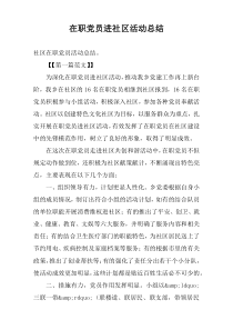 在职党员进社区活动总结