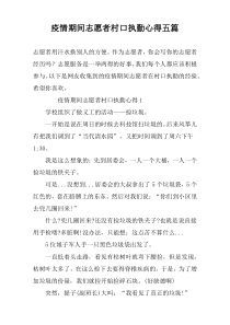 疫情期间志愿者村口执勤心得五篇