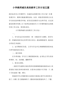 小学教师减负高效教学工作计划五篇