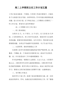 高二上学期班主任工作计划五篇