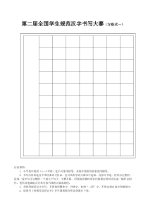 第二届全国学生规范汉字书写大赛(方格式一)