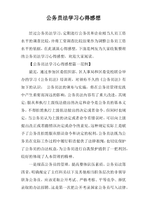 公务员法学习心得感想