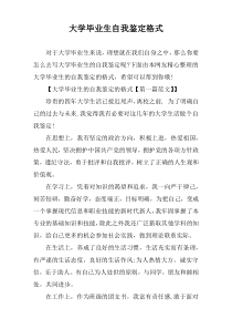 大学毕业生自我鉴定格式