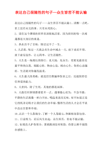 表达自己很随性的句子—众生皆苦不能认输