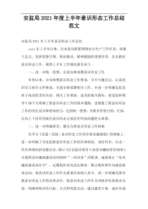 安监局2021年度上半年意识形态工作总结范文